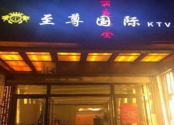 儋州哪个KTV少爷男模妹子服务好-至尊国际KTV消费价格服务点评