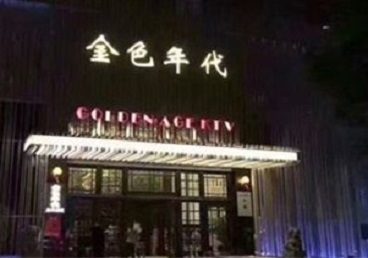 儋州KTV陪唱男公关哪家最便宜-金色年代KTV便宜消费点评